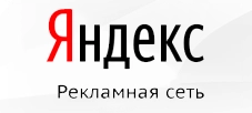 яндекс рекламная сеть